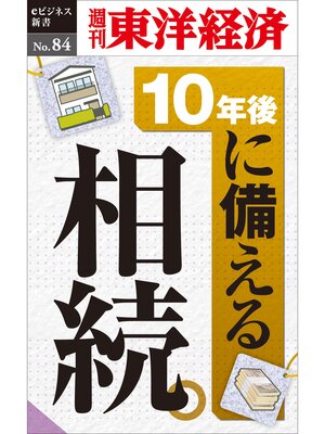 cover image of 10年後に備える相続―週刊東洋経済eビジネス新書No.84